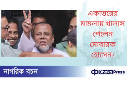 একাত্তরের মামলায় খালাস পেলেন মোবারক হোসেন