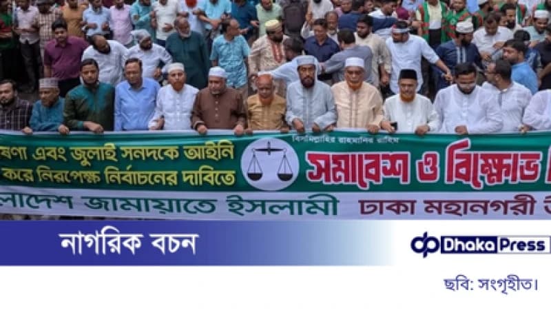 আগে জুলাই সনদ, পরে নির্বাচন: রাজধানীতে জামায়াতের বিক্ষোভ সমাবেশ