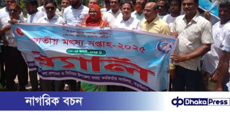 বড়াইগ্রামে জাতীয় মৎস সপ্তাহ-২০২৫ উদ্বোধন ও আলোচনা সভা অনুষ্ঠিত।