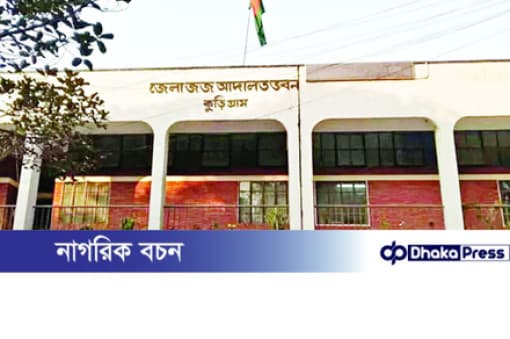 ৫ বছরের শিশু ধর্ষণ ও হত্যা মামলায় কুড়িগ্রামে একজনের মৃত্যুদণ্ড