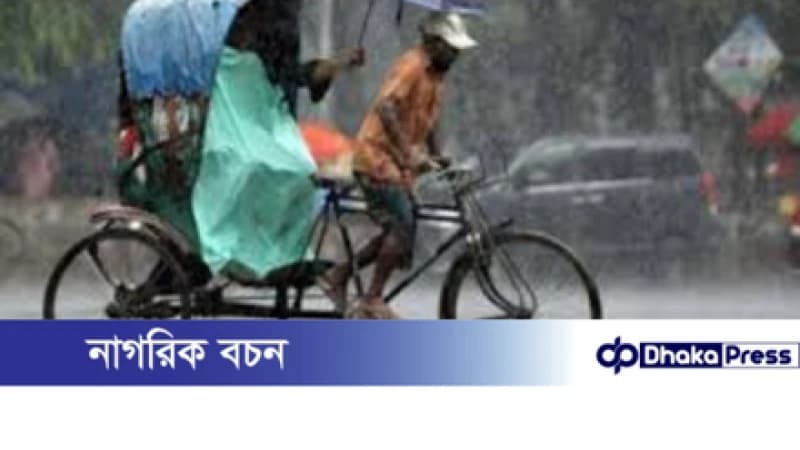 ঢাকাসহ চার বিভাগে ভারী বৃষ্টির সতর্কতা