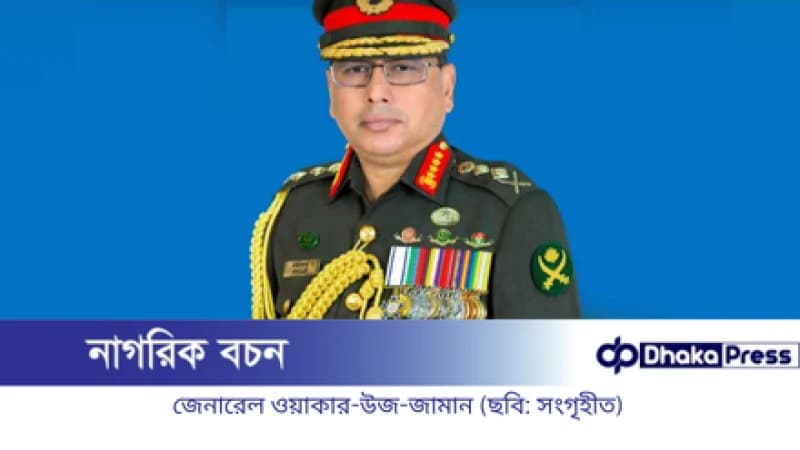 সরকারি সফরে চীন গেলেন সেনাপ্রধান জেনারেল ওয়াকার-উজ-জামান