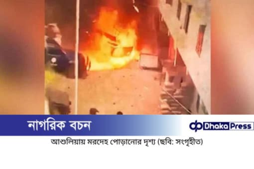 আশুলিয়ায় মরদেহ পোড়ানোর মামলায় ১৬ আসামির বিচার শুরু