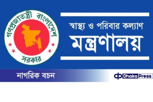 স্বাস্থ্য মন্ত্রণালয়ের অধীনে ১৫৫...