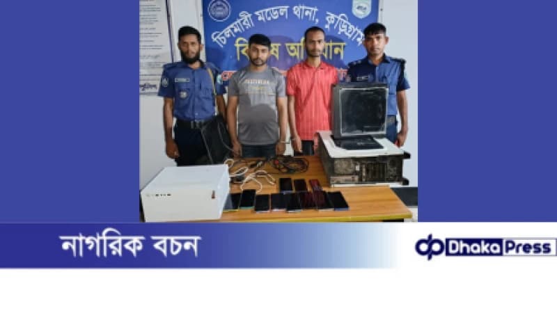 চিলমারীতে যৌথ অভিযানে, অনলাইন জুয়ার সরঞ্জামসহ দুই যুবক আটক। 