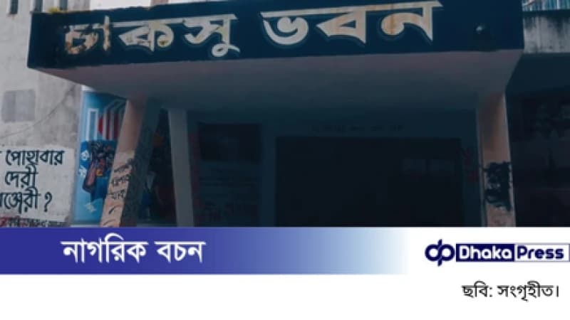 ২৮ আগস্ট ঘোষণা হবে চাকসু নির্বাচনের তপশিল
