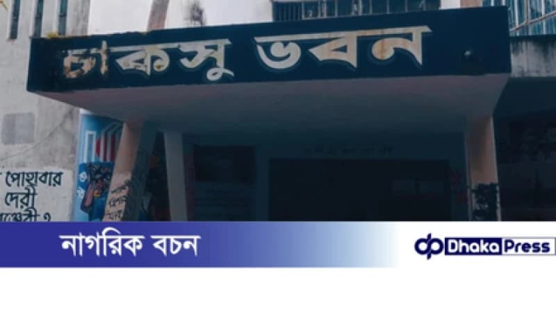 অবশেষে চাকসুর তফসিল ঘোষণা, ভোট ১২ অক্টোবর