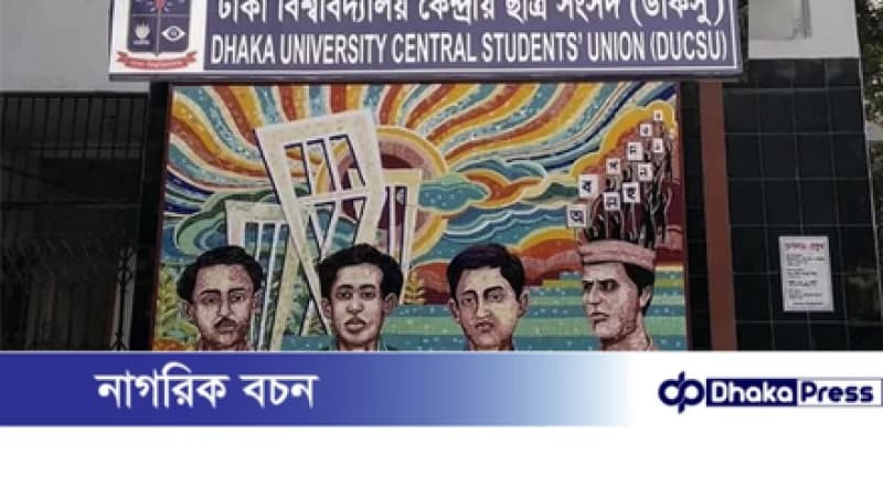 ডাকসু নির্বাচনে আর কোনো বাধা নেই, চেম্বার আদালতে হাইকোর্টের আদেশ স্থগিত
