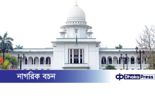 কুড়িগ্রাম জেলা জজ আদালতের পক্ষপাতিত্বের বিষয়ে সুপ্রিমকোর্টে অভিযোগ দায়ের 