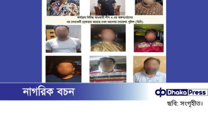 কার্যক্রম নিষিদ্ধ আওয়ামী লীগ ও এর অঙ্গসংগঠনের নয়জন নেতাকর্মীকে গ্রেফতার করেছে ঢাকা মহানগর গোয়েন্দা পুলিশ (ডিবি)।