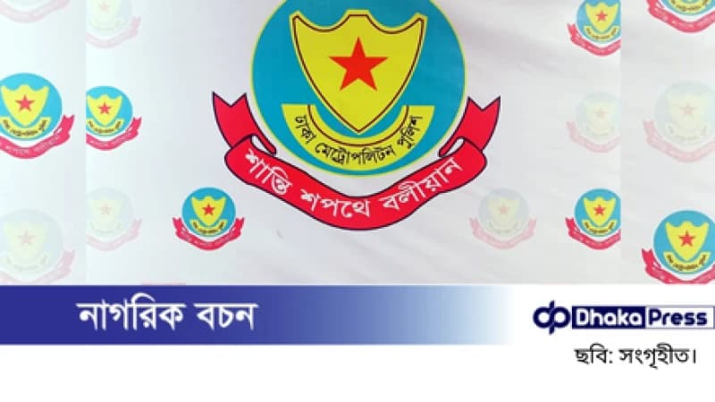 প্রতিষ্ঠাবার্ষিকীতে র‍্যালির পরিবর্তে জনবান্ধব কর্মসূচি গ্রহণে বিএনপিকে ডিএমপির ধন্যবাদ