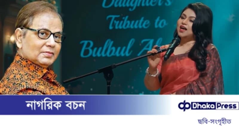 মেয়ের কণ্ঠে ‘মহানায়কের গান’