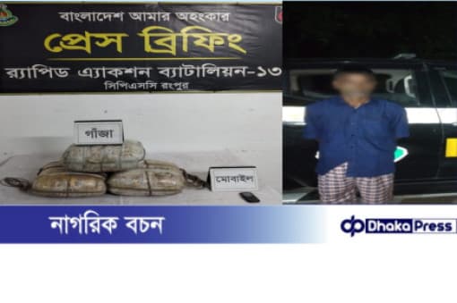 কুড়িগ্রামে সাড়ে ১৭ কেজি গাঁজাসহ গ্রেফতার ১