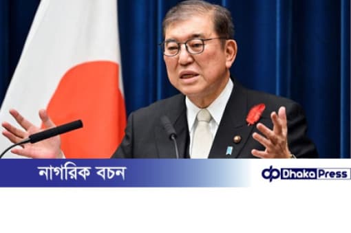 জাপানের প্রধানমন্ত্রী ইশিবা শিগেরুর পদত্যাগ