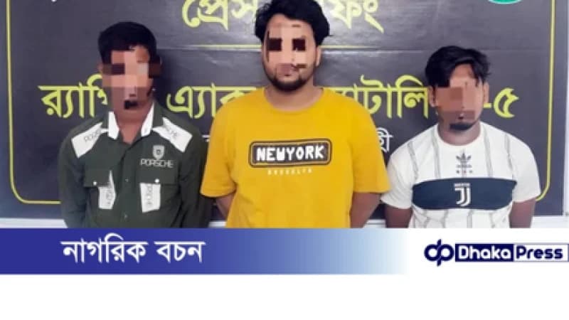 প্রেমের ফাঁদে তরুণীকে ধর্ষণ, তিন বন্ধু গ্রেপ্তার