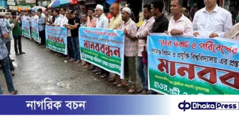 বিশ্ববিদ্যালয় ক্যাম্পাস স্থানান্তরের দাবি পরিবেশবাদীদের