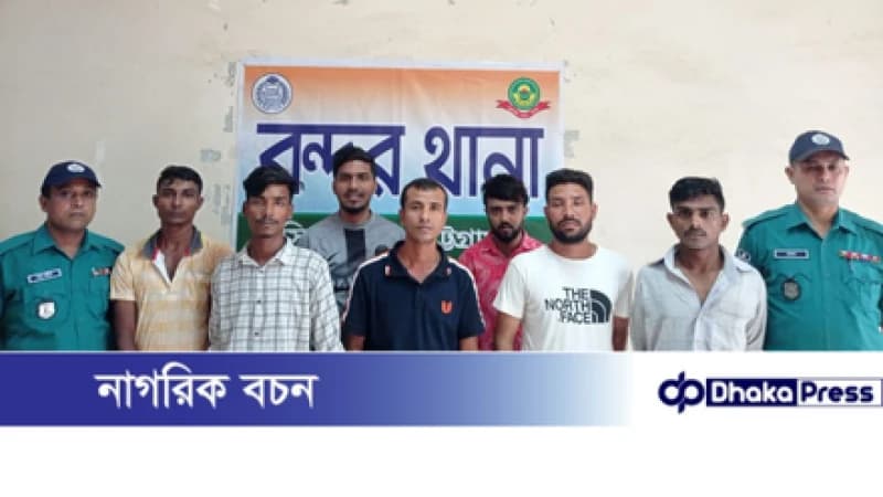 বন্দর থানা যুবলীগের ৭সদস্য কে আটক: সরকার বিরোধী গোপন ঝটিকা মিছিল....!