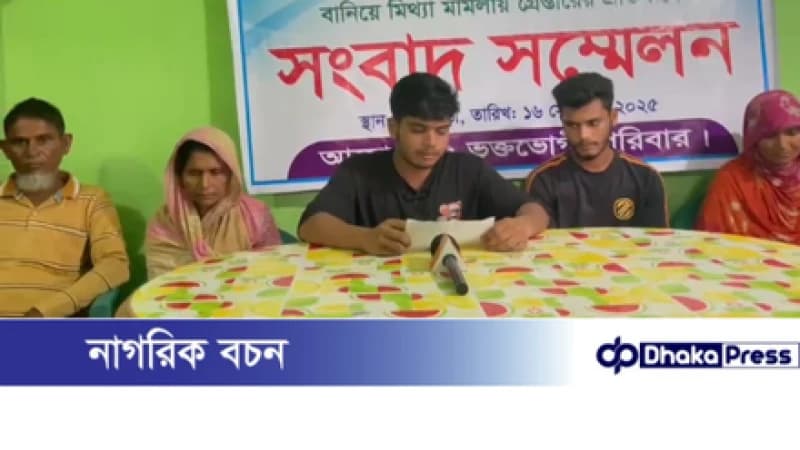 কৃষককে আঃলীগ নেতা বানিয়ে পুলিশের গ্রেফতার, ভূক্তভোগীর পরিবারের সংবাদ সম্মেলন 