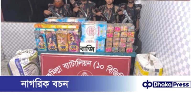 কুমিল্লা সীমান্তে ২৬ লাখ টাকার ভারতীয় বাজি জব্দ