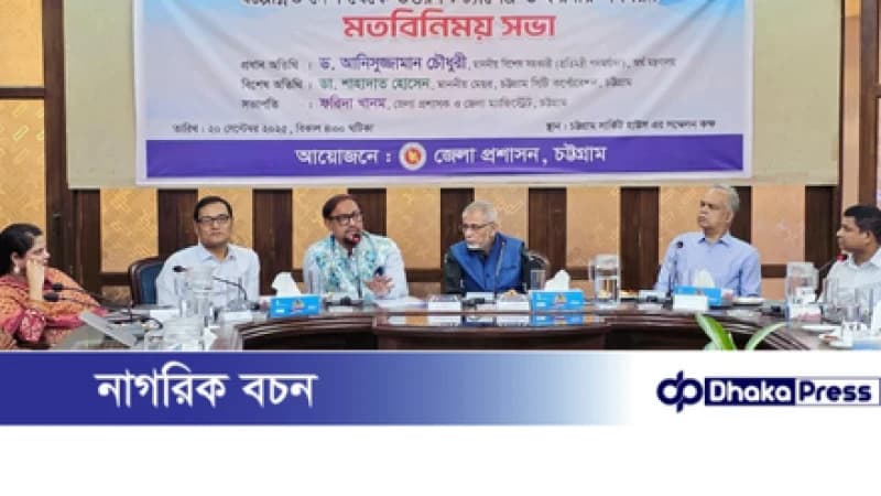 চট্টগ্রাম সার্কিট হাউসে সভা“ স্বল্পোন্নত দেশ থেকে উত্তরণ-চ্যালেঞ্জ ও করণীয়” শীর্ষক মতবিনিময়