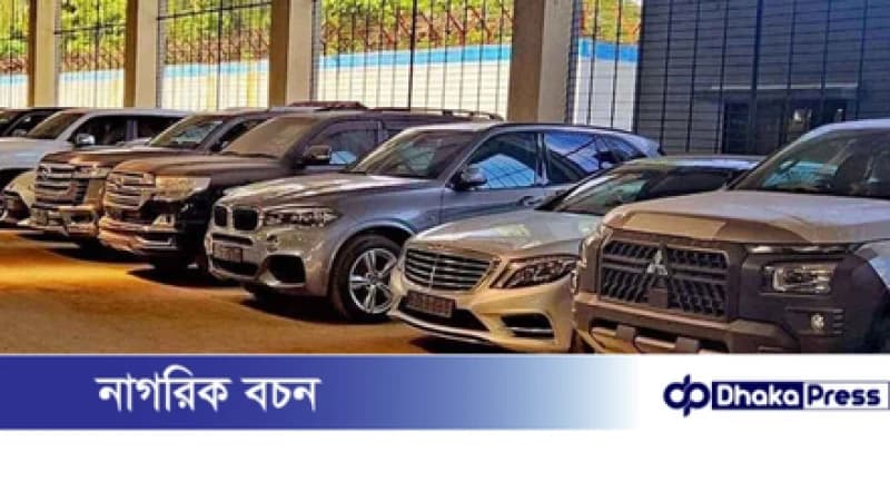 আ.লীগ আমলের মন্ত্রী-এমপিদের আমদানি করা ৩০ গাড়ি সরকারের পরিবহন পুলে