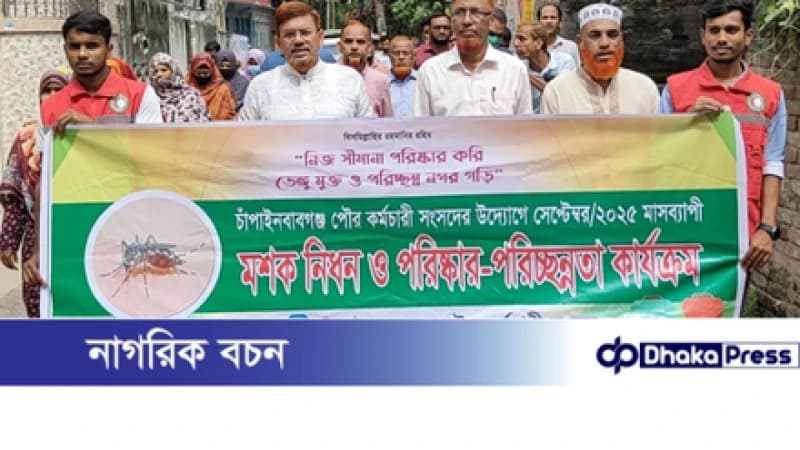 চাঁপাইনবাবগঞ্জ পৌরসভার উদ্যোগে মশক নিধন ও পরিষ্কার -পরিচ্ছন্নতা কর্মসূচি 