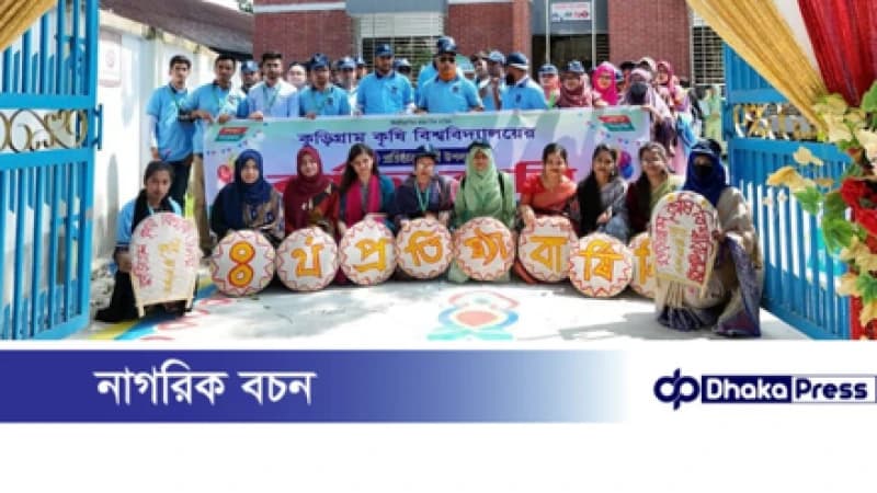 কুড়িগ্রাম কৃষি বিশ্ববিদ্যালয়ে নবীনবরণ ও চতুর্থ প্রতিষ্ঠাবার্ষিকী উদযাপন