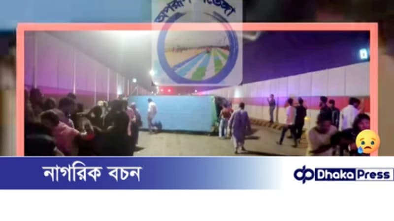 কর্ণফুলী টানেলে ভিতরে নিয়ন্ত্রণ হারিয়ে বাস উল্টে ৫ জনের অধিক যাত্রী গুরুতর আহত: ২/৩ আশংকা জনক