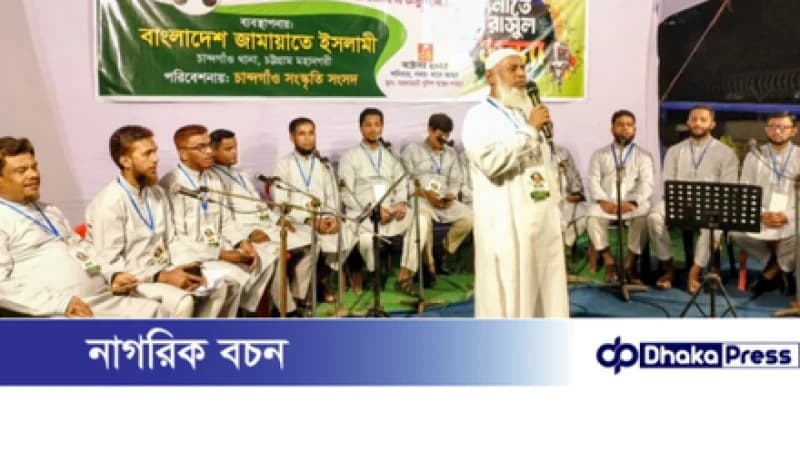 চাঁন্দগাও  জামায়াতের নাতে রাসুল সন্ধ্যায় অনুষ্ঠানে তরুণ প্রজন্মকে রাসুল (সা.) এর চরিত্র ও শিক্ষায় অনুপ্রাণিত হতে হবে: ভারপ্রাপ্ত আমির নজরুল ইসলাম!