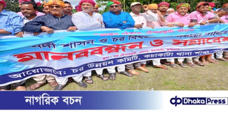 চর বিষয়ক আলাদা মন্ত্রণালয়ের দাবিতে কুড়িগ্রামে মানববন্ধন