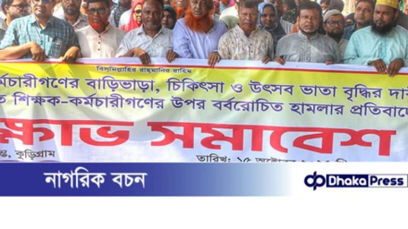 ঢাকায় এমপিওভুক্ত শিক্ষকদের উপর হামলার প্রতিবাদে কুড়িগ্রামে বিক্ষোভ মিছিল 