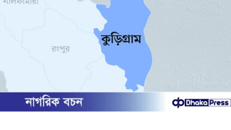 এইচএসসি পরীক্ষায় কুড়িগ্রামের ৯ কলেজে শতভাগ ফেল