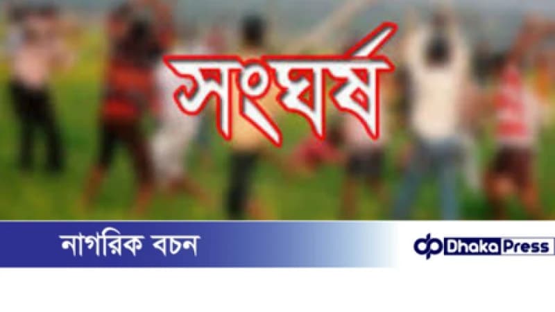 চারঘাটে জমি বিরোধে সংঘর্ষ: নিহত ১, আহত ৭