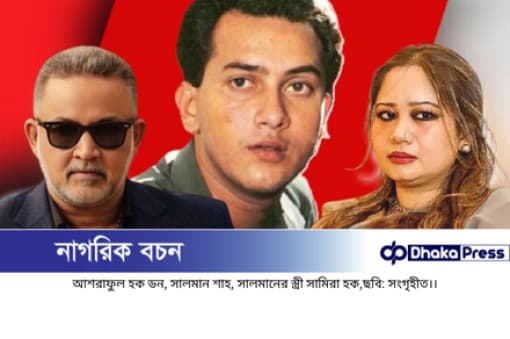 সালমান শাহ হত্যা মামলা: সামিরা হক ও ডনের দেশত্যাগে আদালত...