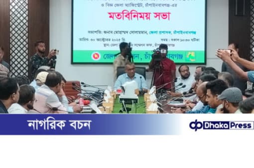 চাঁপাইনবাবগঞ্জে নবাগত জেলা প্রশাসকের সঙ্গে সাংবাদিকদের ম...