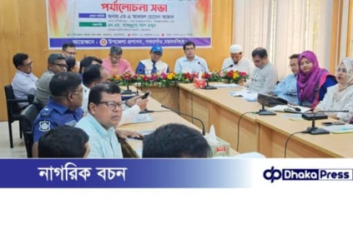 গফরগাঁওয়ের উন্নয়ন বিষয়ে আন্তঃবিভাগীয় পর্যালোচনা ও জনসভা অনুষ্ঠিত
