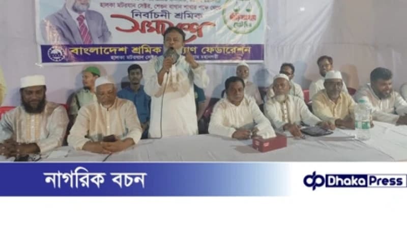 শ্রমিক-মেহনতি মানুষের প্রত্যাশিত দেশ গঠনে জামায়াতে ইসলামী বদ্ধপরিকর: অধ্যক্ষ শামসুজ্জামান হেলালী