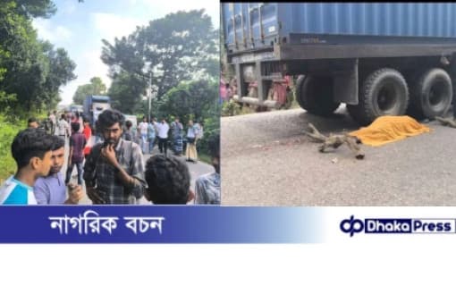 কুমিল্লায় লরির চাপায় মোটরসাইকেল আরোহীর মর্মান্তিক মৃত্যু