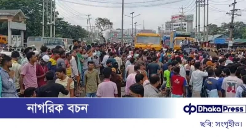 ঢাকা-চট্টগ্রাম মহাসড়কে শ্রমিকদের অবরোধে তীব্র যানজট