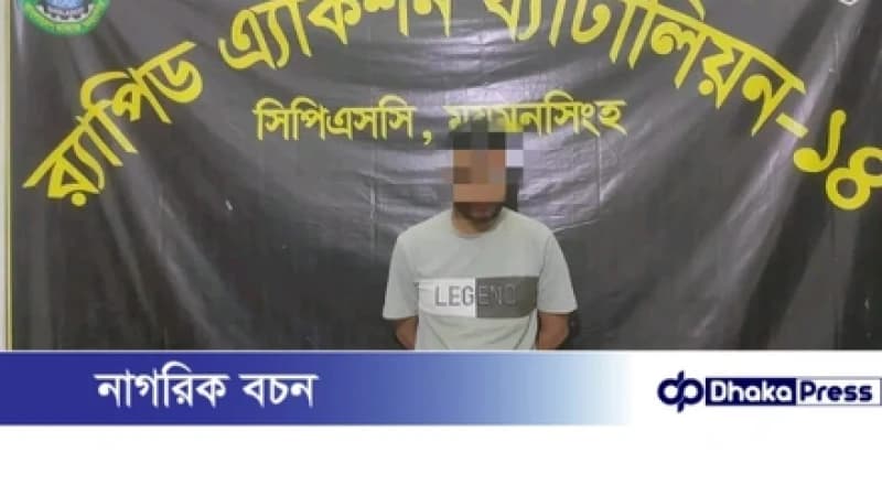 ময়মনসিংহ র‍্যাব ১৪ হাতে সাজাপ্রাপ্ত এক আসামি গ্রেপ্তার  