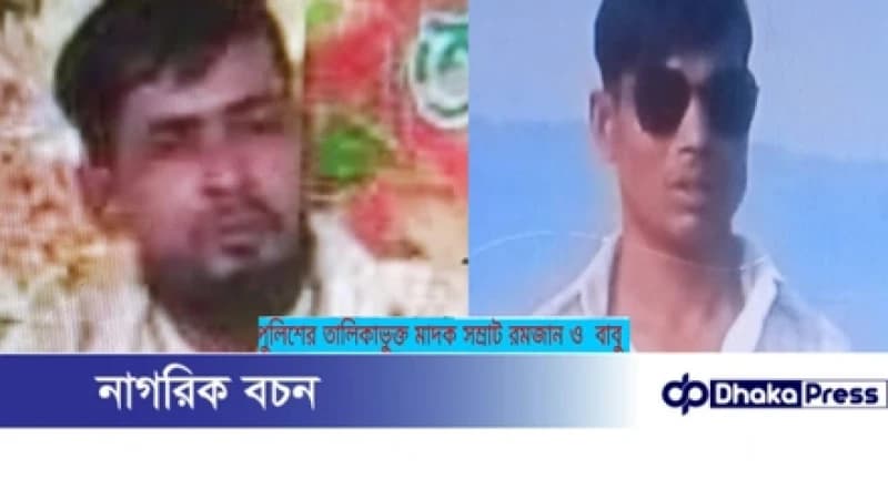 বন্দরে তালিকাভুক্ত মাদক সম্রাট রমজান ও বাবুর বিরুদ্ধে পিতাকে পিটিয়ে আহত করার অভিযোগ