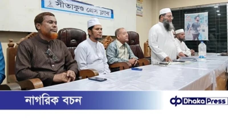 সীতাকুণ্ড প্রেস ক্লাবে আওলাদে রাসুল আগমন উপলক্ষে উপজেলা জামায়াতের মতবিনিময় সভা অনুষ্ঠিত