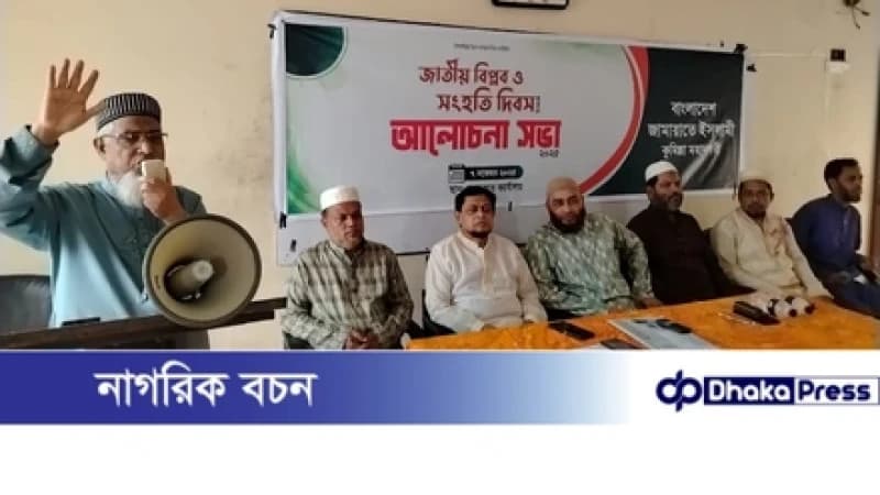 কুমিল্লা মহানগরী জামায়াতের জাতীয় বিপ্লব ও সংহতি দিবসে আলোচনা সভা অনুষ্ঠিত!