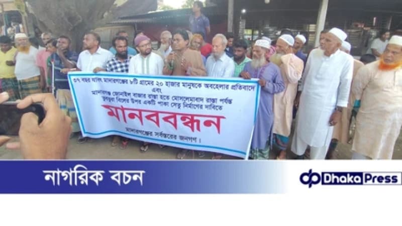 মাদারগঞ্জের ভুরভুরে বিলের উপর ব্রীজ নির্মাণের দাবীতে এলাকাবাসীর মানববন্ধন 