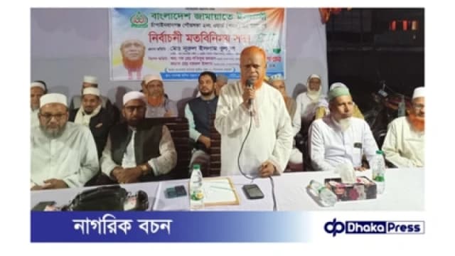 জামায়াতে ইসলামী কল্যাণ ও মানবিক বাংলাদেশ গড়তে চায়...