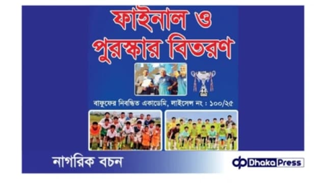 কাল শুক্রবার আন্তঃ একাডেমি কাপ ফুটবলের ফাইনাল ও পুরস্কার বিতরণ 