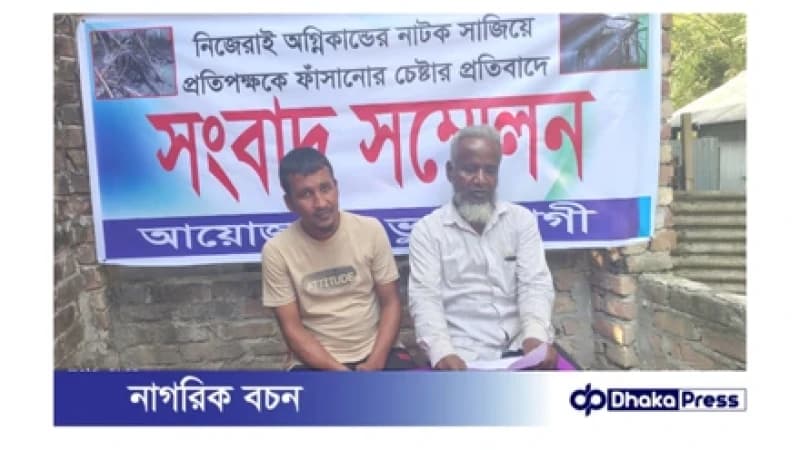 মাদারগঞ্জে জমি বিরোধকে কেন্দ্র করে প্রতিপক্ষের সাজানো অগ্নিকাণ্ড নাটকের অভিযোগ সংবাদ সম্মেলনে ভুক্তভোগী পরিবারের দাবি