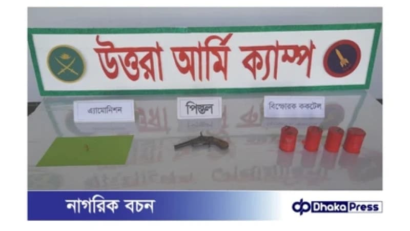 বিমানবন্দর রেলওয়ে স্টেশনে সেনাবাহিনীর বিশেষ অভিযান: ০১ টি দেশীয় পিস্তল, ০১ রাউন্ড এ্যামোনিশন এবং ০৪ টি ককটেল বোমা উদ্ধার