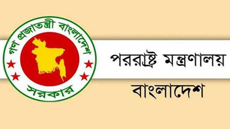 পররাষ্ট্র মন্ত্রণালয়ে ১৩তম গ্রেডে নিয়োগ বিজ্ঞপ্তি
