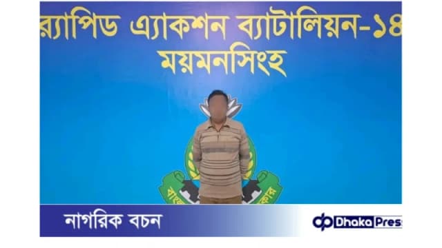 ময়মনসিংহ র‌্যাব-১৪ এর অভিযানে বাড্ডা থানার অপহরণ মামলার আসামি নেত্রকোনা থেকে গ্রেফতার